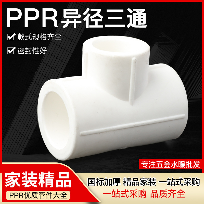 PPR管材管件家装水暖配件PPR异径三通 PPR水管热熔管件变径三通