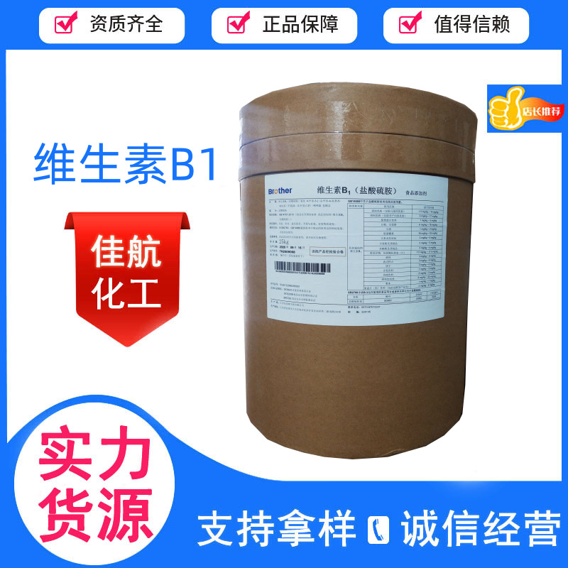 现货供应食品级维生素B1 硫胺素VB1营养强化剂盐酸硫铵