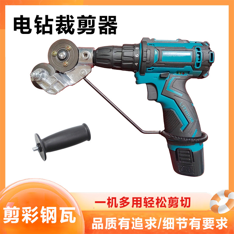 跨境新型多功能电钻剪板器金属板切割器电钻改装裁剪器电钻配件