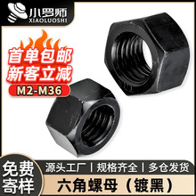 8.8级外六角高强度螺母黑色螺帽发黑螺丝螺母M4/M8/M12/M20/M36