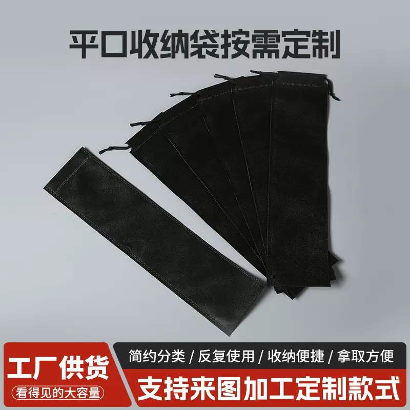 加厚黑色无纺布平口袋防尘热压长方形收纳袋户外长条形餐具束口袋