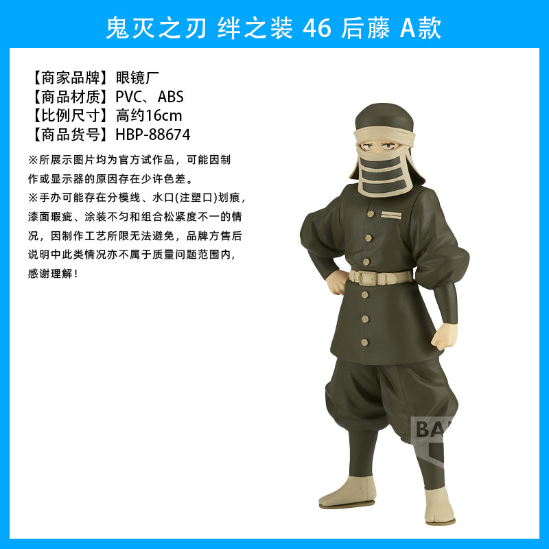 鬼灭之刃 绊之装 46 后藤 A款