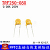 TRF250-080 X250 0.08A/250V PPTC自恢复保险丝 X250TF080 80ma