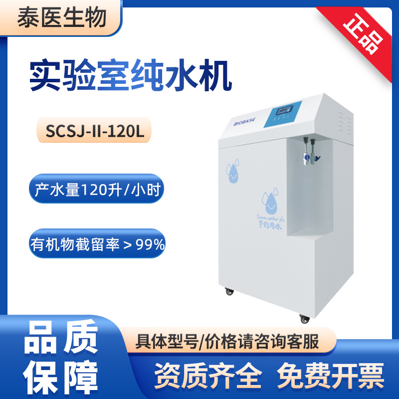 BIOBASE纯水设备SCSJ-II-120L 制水量120升RO反渗透实验室纯水机