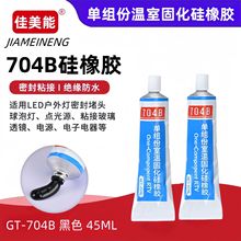 704防水胶户外灯具专用胶电器胶传感器胶电子胶电器固定胶水条胶