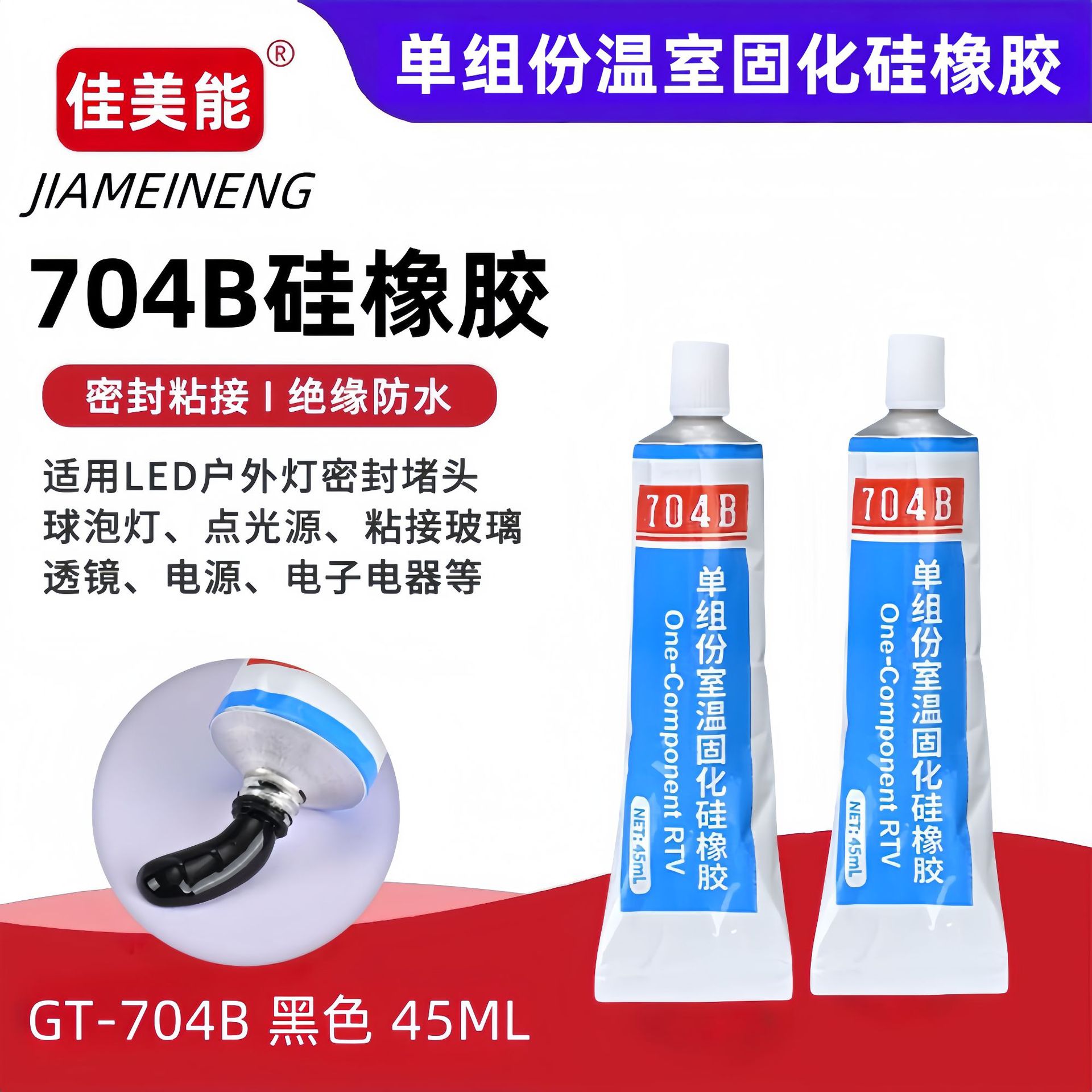 704防水胶户外灯具专用胶电器胶传感器胶电子胶电器固定胶水条胶