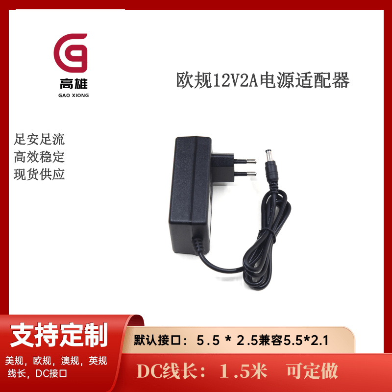 欧规欧标12V2A电源适配器 LED灯条数字机顶盒监控按摩仪开关电源