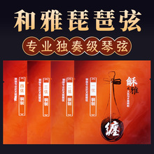 和雅琵琶弦專業鋼繩琵琶弦北京星海福音專業演奏琵琶弦獨奏級批發