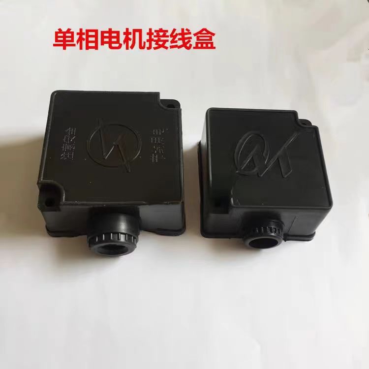 YC80单相电动机塑料接线盒方盒1.1kwYL90闽东大马力电机保护盒