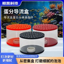 鲸之家蛋分导流盒鱼缸配件养殖场海缸玩家蛋白质分离器分流盒