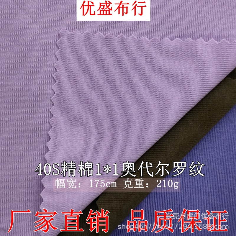 210g精棉拉架罗纹食毛针织布 40S奥代尔1*1罗纹随心裁面料 螺纹布