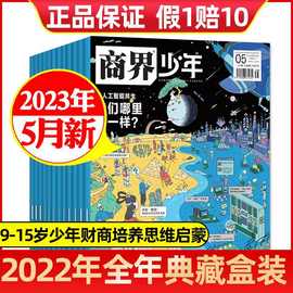 5月人工智能】商界少年杂志2023年1-12月2022年9-15岁少年财商成