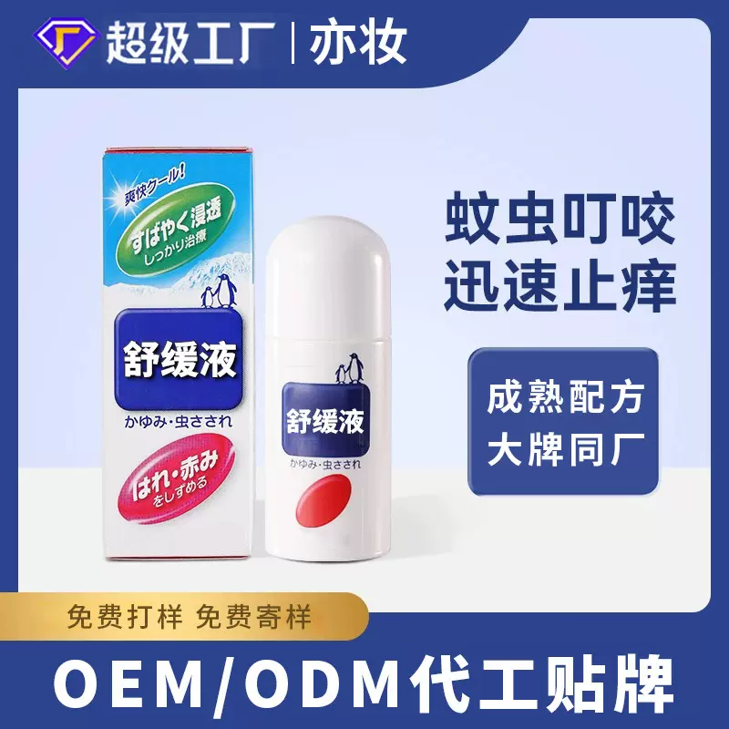 定制清凉舒缓止痒液宝宝儿童防蚊虫叮咬专用舒缓膏止痒棒代工贴牌