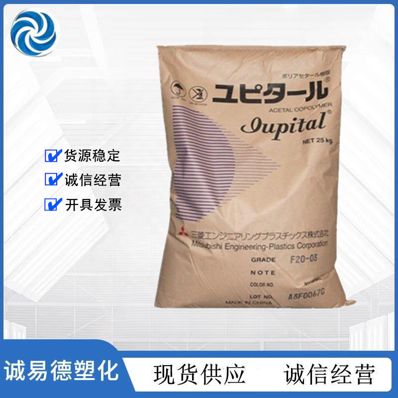 POM 日本三菱 F30-03 耐磨 高流动 通用级 聚甲醛