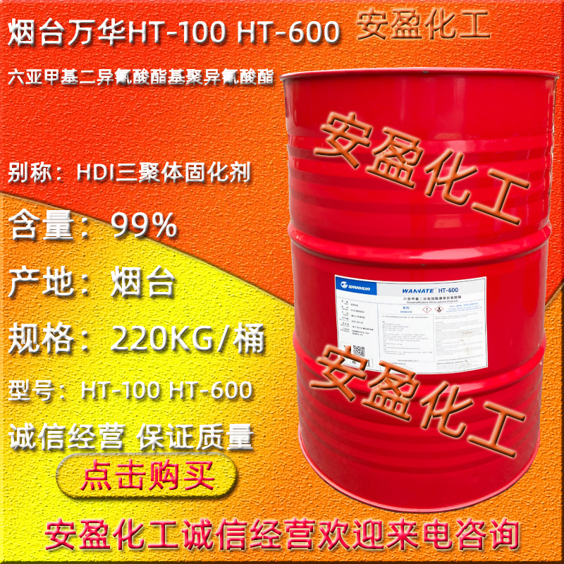 六亚甲基二异氰酸酯基聚异氰酸酯 HDI三聚体固化剂 烟台万华HT600