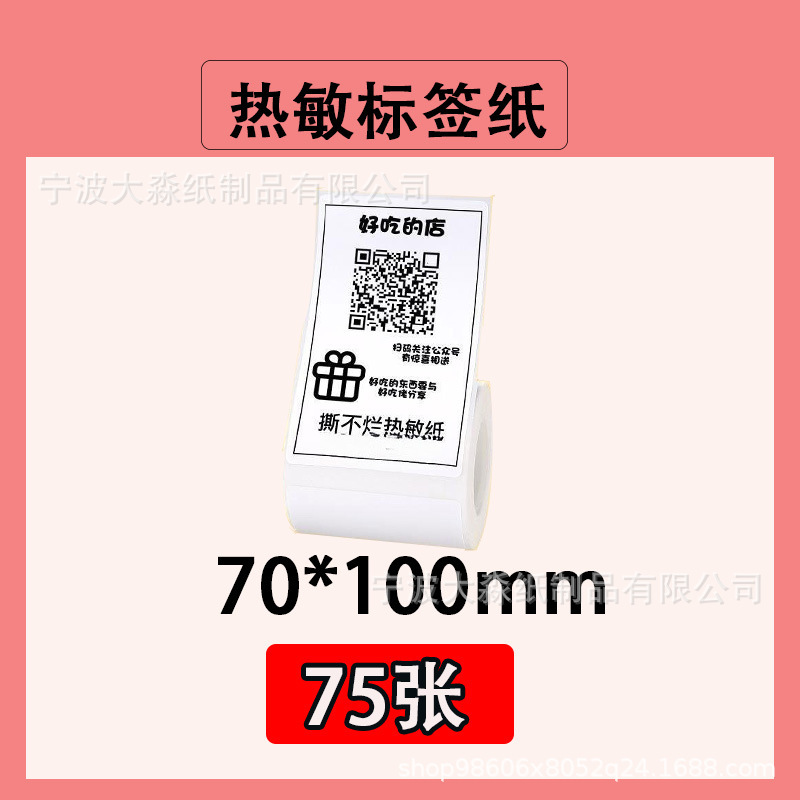三防热敏标签纸精臣b3s硕方t50pro驰腾b220不干胶价格标签打印纸|undefined