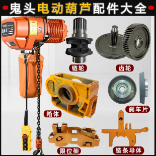 Ghost head chain electric hoist accessories 0.5 tons 1t2T3/5 stopper sprocket brake pad chain conductor