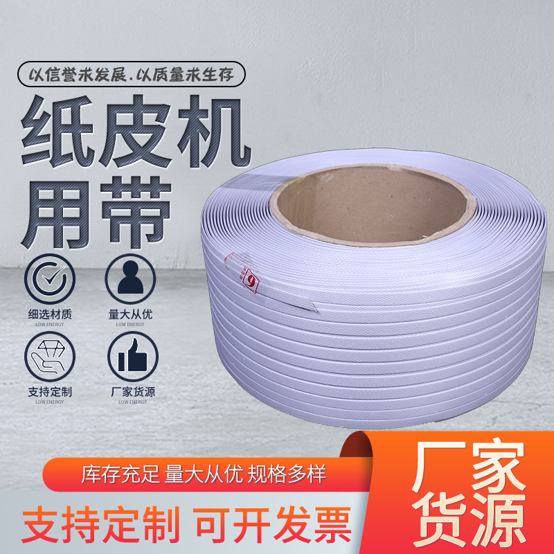 供应纸皮机打包带PP带 机用打包带 新料打包带 半自动打包带