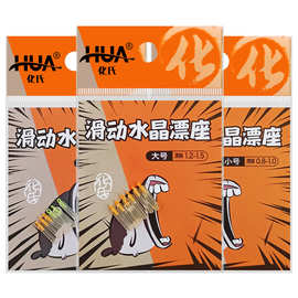 化氏垂钓小配件 滑动水晶漂座 绑主线浮漂座插漂座