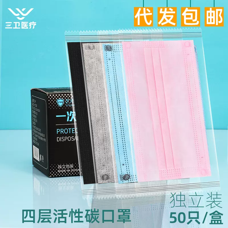 三卫代发批发四层加厚防尘透气独立包装多色一次性活性炭口罩