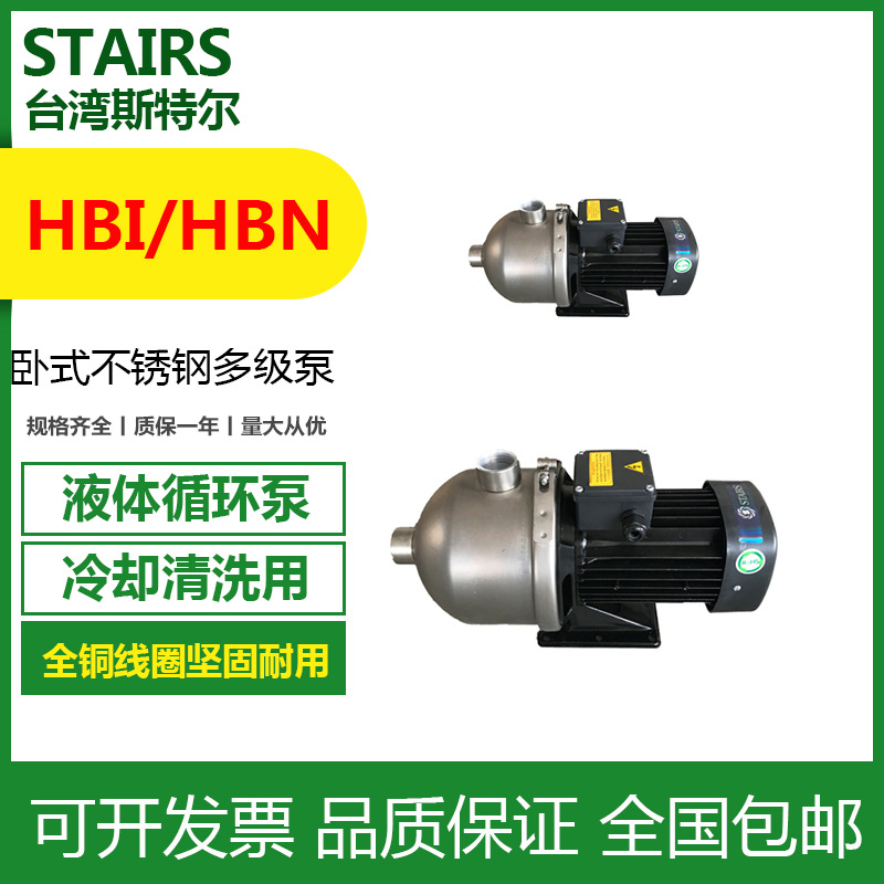 HBI12-15台湾斯特尔机床冷却泵卧式多级离心泵铸铁不锈钢增压泵