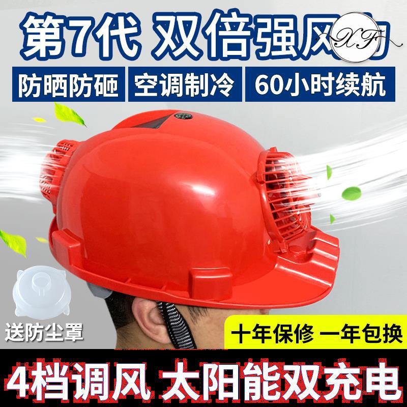 太阳能安全帽带工地空调制冷降温通风遮阳多功能头盔可充电夏|ru