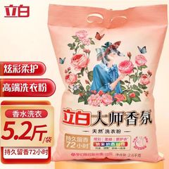 【品牌品质】立白大师香氛洗衣粉一袋2.6千克持久留香袋装包邮