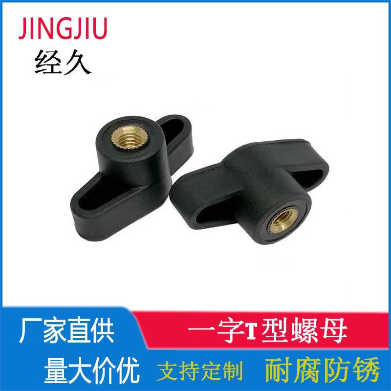 M8 一字T型胶头螺母 塑料头旋转手拧螺丝 可调节胶木手柄螺钉