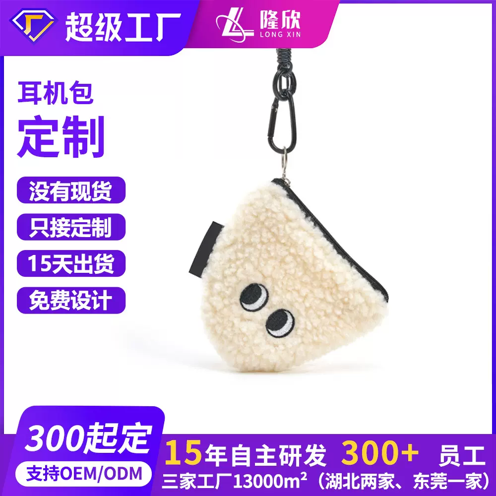 礼品合作厂饭团玩偶耳机包定制毛绒收纳零钱包可爱便携钥匙扣包挂