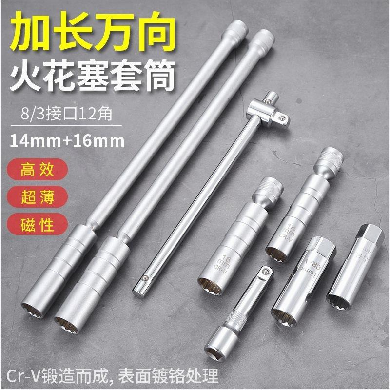 磁性万向火花塞套筒扳手14mm16mm汽车火花塞拆卸安装工具