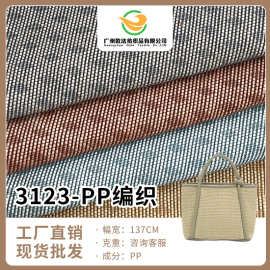 厂家直供pp水洗棉线编织面料 优良抗菌鞋子手袋家具编织布料批发