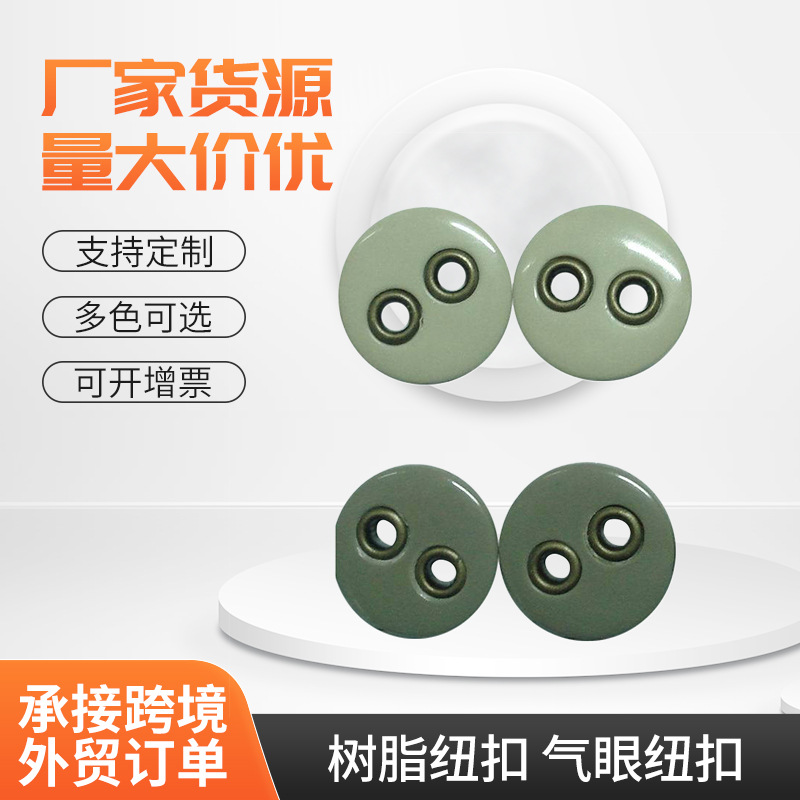 时尚树脂纽扣;气眼纽扣；时装纽扣