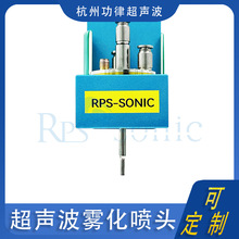 聚拢型超声波雾化喷涂系统 超声波喷头 雾化喷涂机芯 纳米喷涂