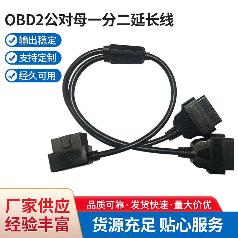 OBD2公对母一分二延长线适用丰田、日产车系 OD7.0 16C圆线