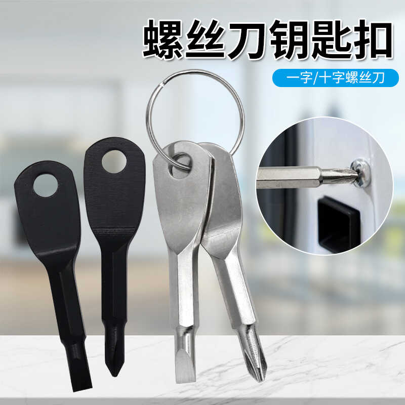 钥匙螺丝刀EDC随身口袋工具两用一字十字双头短改锥高强度钥匙圈