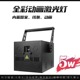 5w full color animated laser light