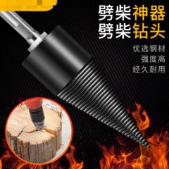 薪のドリルの薪の神器の木工は柴の分裂の錐の家庭のハンマーのハンドドリルの衝撃のドリルの材料の水のドリルを破ります。