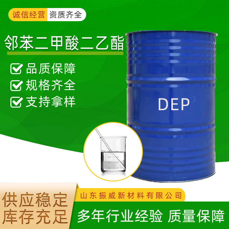 蓝帆邻苯二甲酸二乙酯DEP塑料增塑剂定香剂邻苯二甲酸二乙脂
