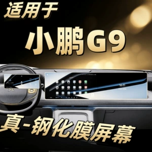 Suitable for 25 models of Xpeng G9 screen tempered film, navigation display, central control screen, LCD instrument, car interior protective film