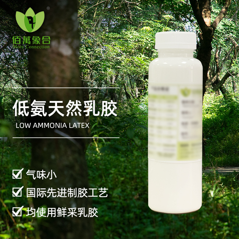 佰万象合低氨天然乳胶自补液原料 低氨含量 成膜性好