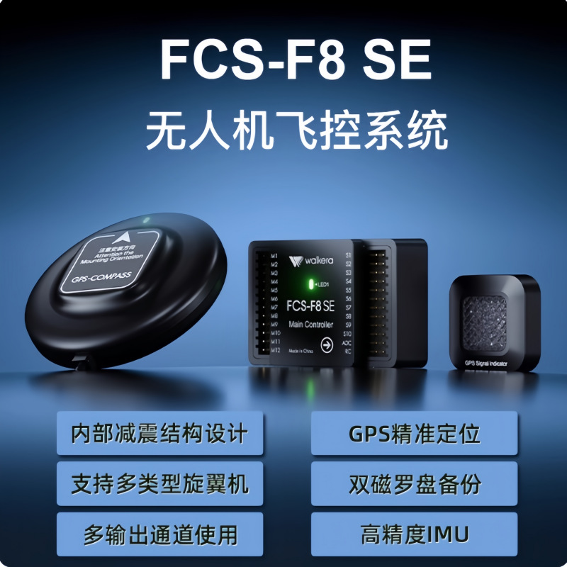 华科尔FCS-F8 SE航模多旋翼无人机飞控多轴穿越机直升机CAAC教练
