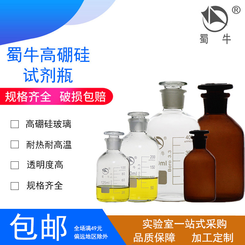 【山东青岛】蜀牛高硼硅白小口瓶棕小口瓶 玻璃磨口瓶 实验试剂瓶