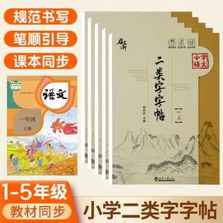 抖音同款,小学语文1---5年级上下册二类字字帖同步课本规范书写