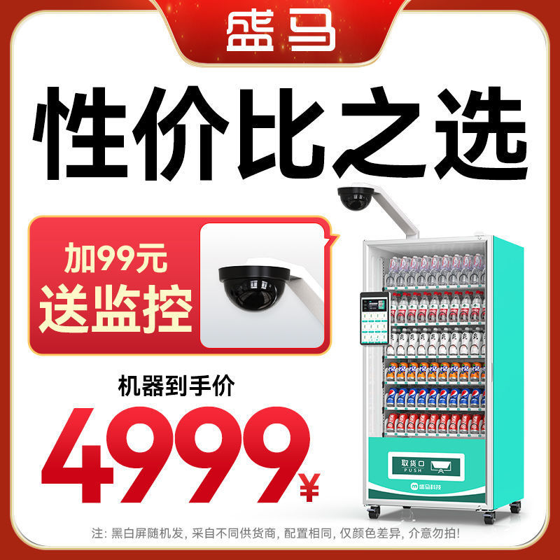 盛马自动售货机无人售货机全自动饮料零食全智能商用槟榔售卖机