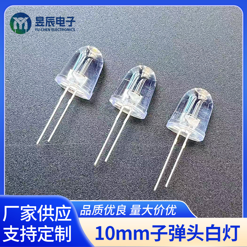 10mm子弹头白灯直插式led灯白光普通光子弹头灯珠发光二极管批发