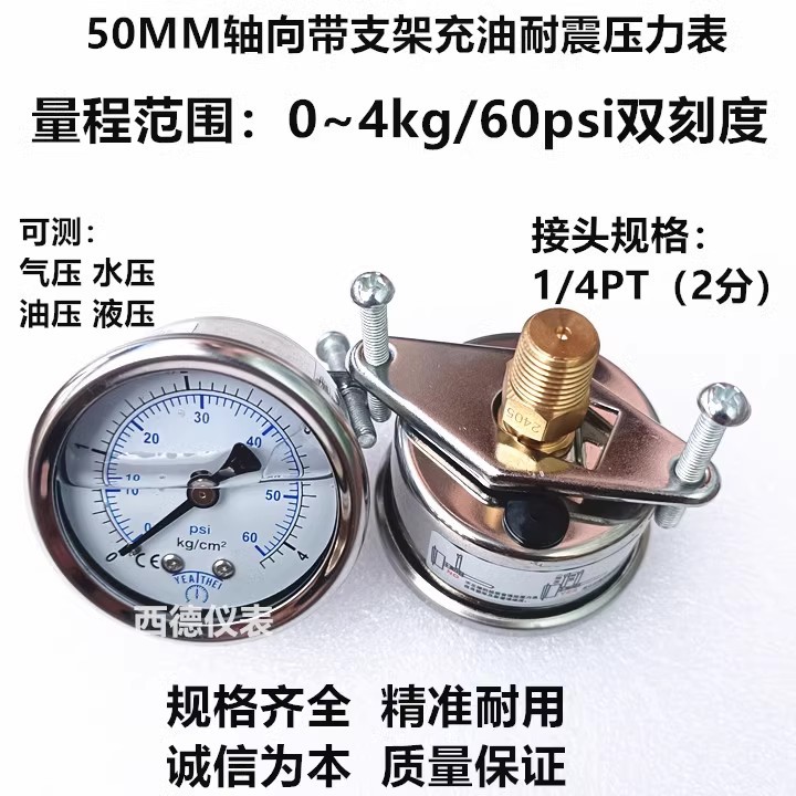 50MM轴向带支架(嵌装式)0-4KG充油耐震压力表 水压表 气压表