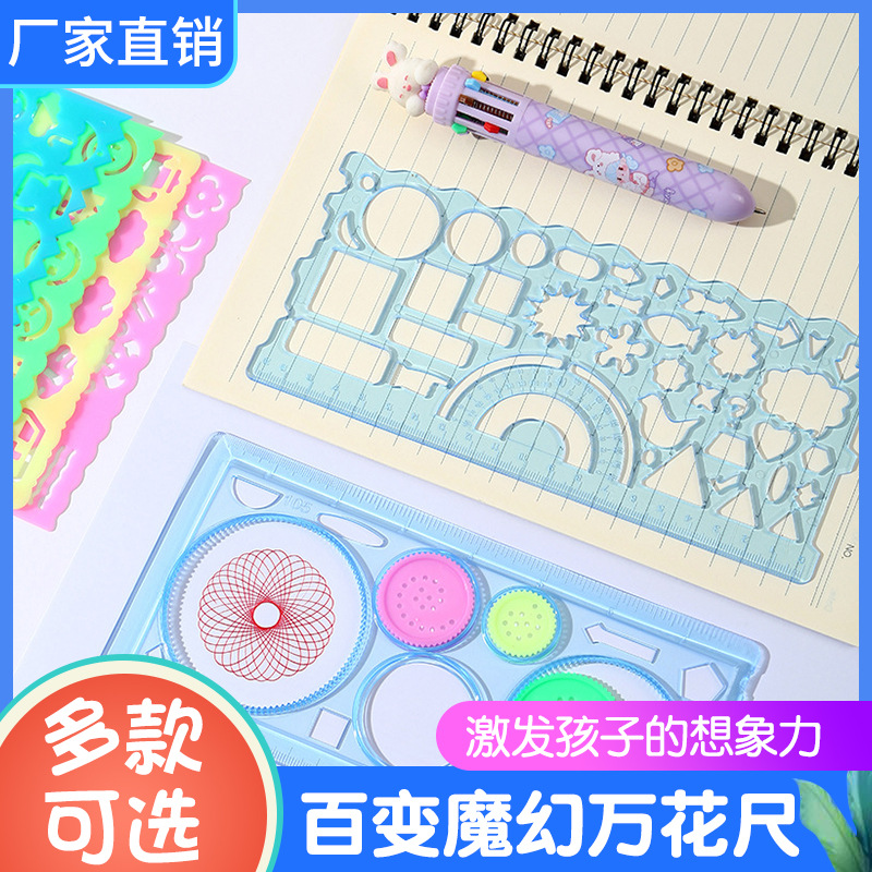 创意小学生多功能白边万花尺手抄报绘图模板套尺文具画画镂空尺子