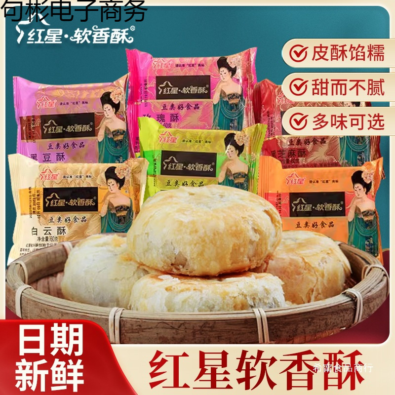 陕西特产红星软香酥散装白云酥点心咸阳西安小吃礼盒点心水晶饼