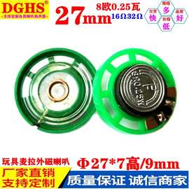 玩具喇叭27mm 8欧0.25瓦 透明防水塑胶外磁扬声器绿色圆形小喇叭