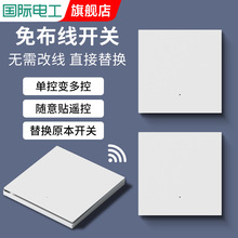 国际电工无线免布线遥控开关86型随意贴面板单控改双控免改线批